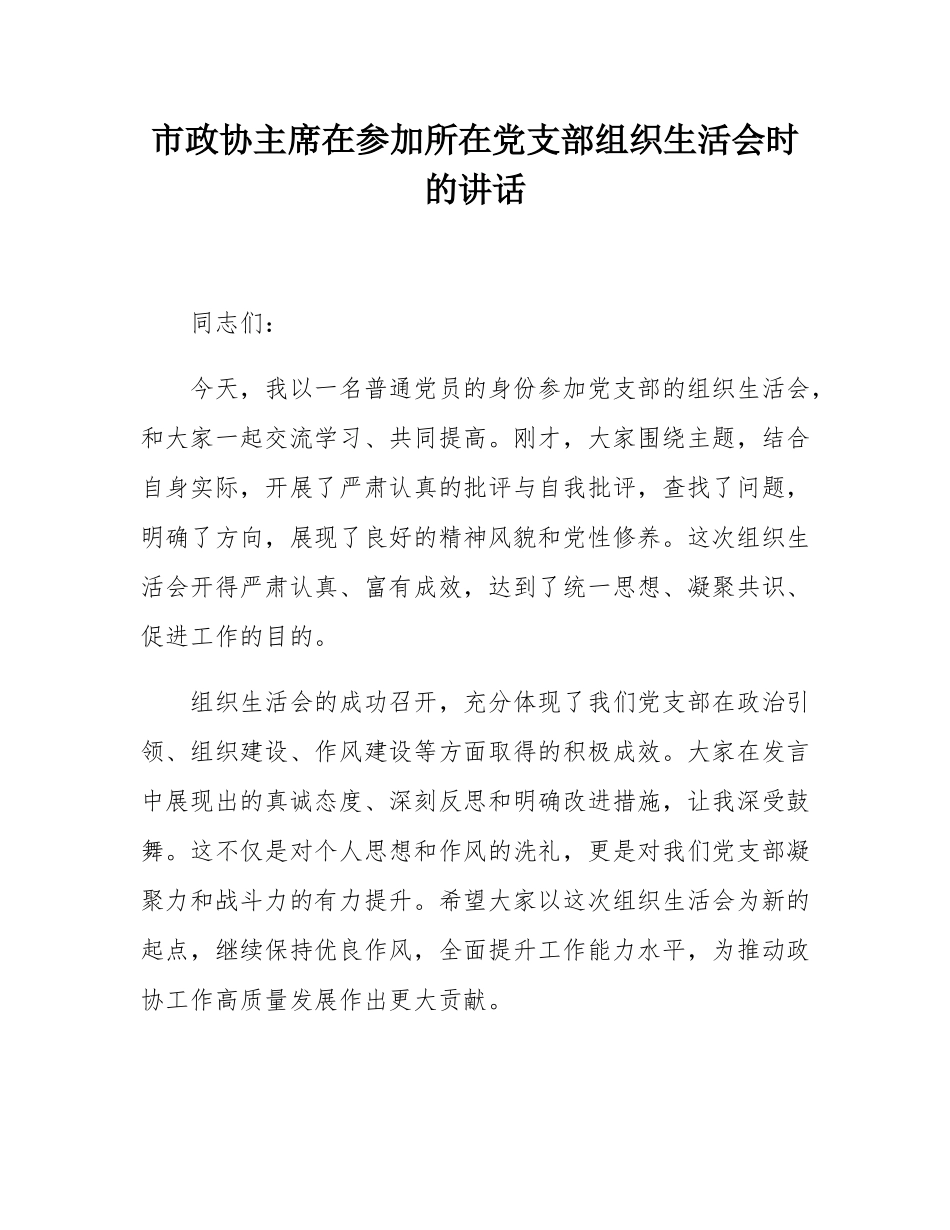 市政协主席在参加所在党支部组织SH会时的讲话.docx_第1页