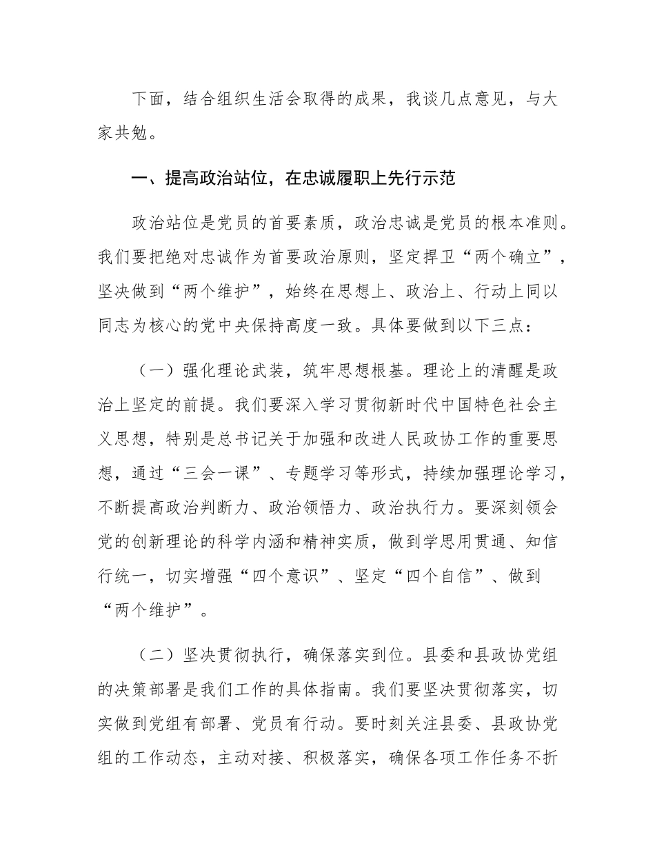 市政协主席在参加所在党支部组织SH会时的讲话.docx_第2页