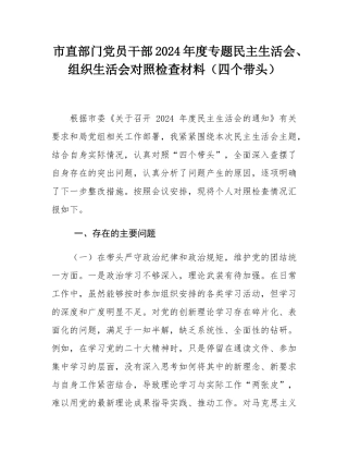 市直部门党员干部2024年度专题民主SH会、组织SH会对照检查材料（四个带头）.docx