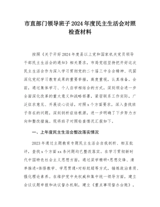 市直部门领导班子2024年度民主SH会对照检查材料.docx