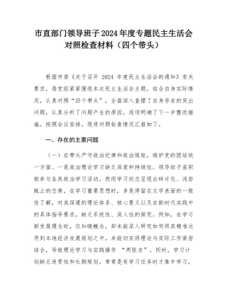 市直部门领导班子2024年度专题民主SH会对照检查材料（四个带头）.docx
