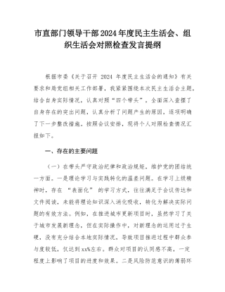 市直部门领导干部2024年度民主SH会、组织SH会对照检查发言提纲.docx