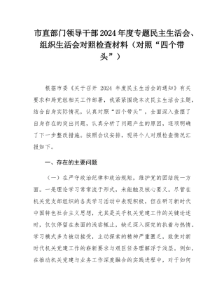 市直部门领导干部2024年度专题民主SH会、组织SH会对照检查材料（对照“四个带头”）.docx