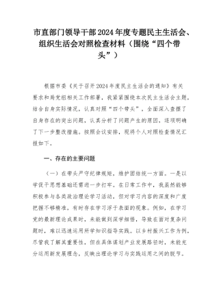 市直部门领导干部2024年度专题民主SH会、组织SH会对照检查材料（围绕“四个带头”）.docx