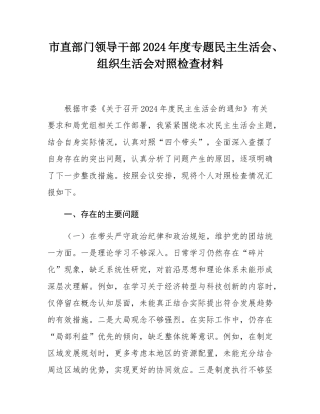 市直部门领导干部2024年度专题民主SH会、组织SH会对照检查材料.docx