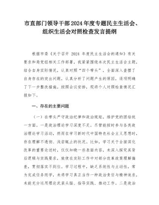 市直部门领导干部2024年度专题民主SH会、组织SH会对照检查发言提纲.docx