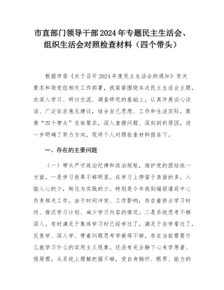 市直部门领导干部2024年专题民主SH会、组织SH会对照检查材料（四个带头）.docx