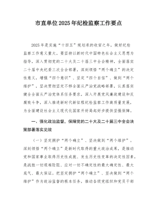 市直单位2025年纪检监察工作要点.docx