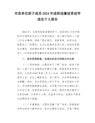 市直单位班子成员2024-2025年述职述廉述责述学述法个人报告.docx