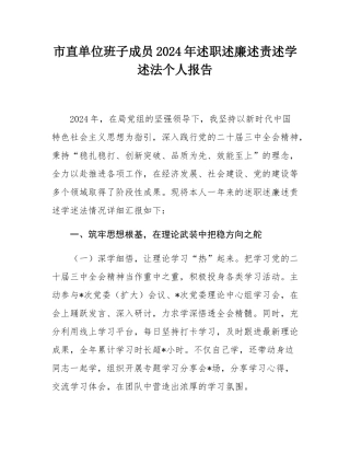 市直单位班子成员2024年述职述廉述责述学述法个人报告.docx