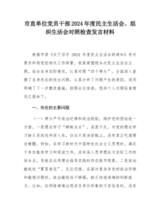 市直单位党员干部2024年度民主SH会、组织SH会对照检查发言材料.docx