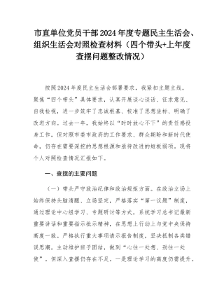 市直单位党员干部2024年度专题民主SH会、组织SH会对照检查材料（四个带头+上年度查摆问题整改情况）.docx