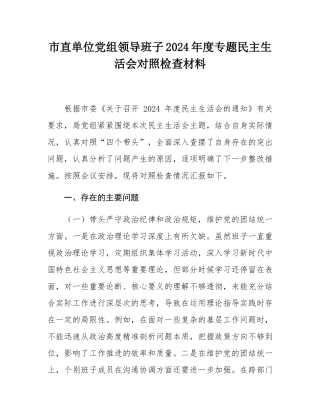 市直单位党组领导班子2024年度专题民主SH会对照检查材料.docx