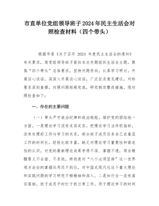 市直单位党组领导班子2024年民主SH会对照检查材料（四个带头）.docx