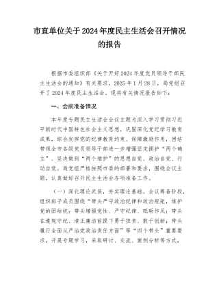 市直单位关于2024-2025年度民主SH会召开情况的报告.docx