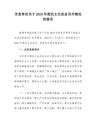 市直单位关于2024年度民主SH会召开情况的报告.docx