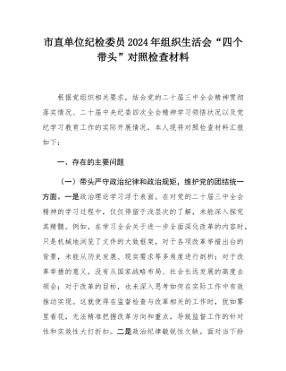 市直单位纪检委员2024年组织SH会“四个带头”对照检查材料.docx