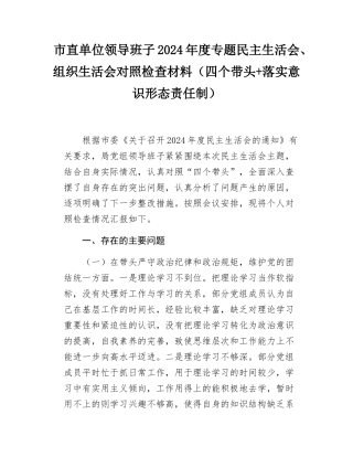 市直单位领导班子2024-2025年度专题民主SH会、组织SH会对照检查材料（四个带头+落实意态责任制）.docx