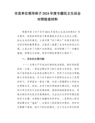 市直单位领导班子2024-2025年度专题民主SH会对照检查材料.docx