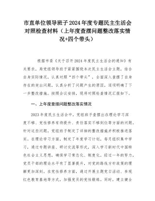 市直单位领导班子2024年度专题民主SH会对照检查材料（上年度查摆问题整改落实情况+四个带头）.docx