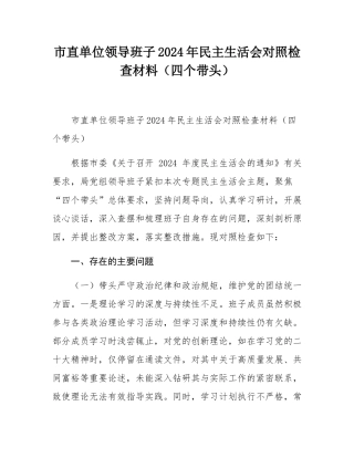 市直单位领导班子2024年民主SH会对照检查材料（四个带头）.docx