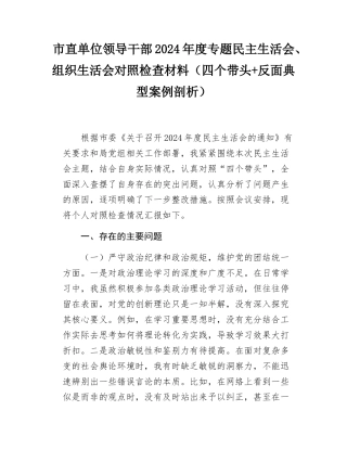 市直单位领导干部2024-2025年度专题民主SH会、组织SH会对照检查材料（四个带头+反面典型案例剖析）.docx