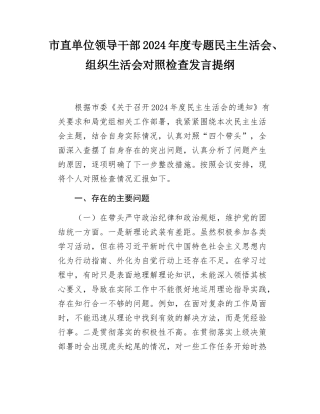 市直单位领导干部2024-2025年度专题民主SH会、组织SH会对照检查发言提纲.docx