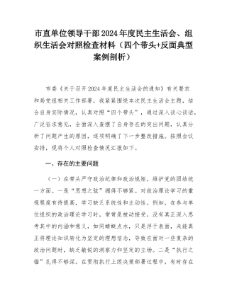 市直单位领导干部2024年度民主SH会、组织SH会对照检查材料（四个带头+反面典型案例剖析）.docx