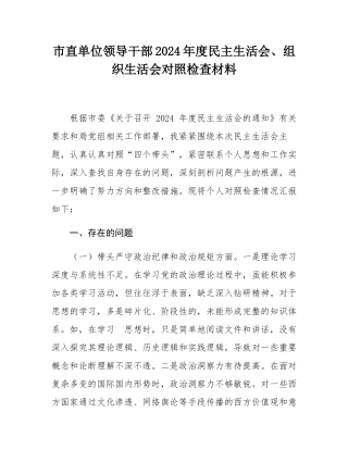 市直单位领导干部2024年度民主SH会、组织SH会对照检查材料.docx