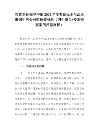 市直单位领导干部2024年度专题民主SH会、组织SH会对照检查材料（四个带头+反面典型案例反思剖析）.docx