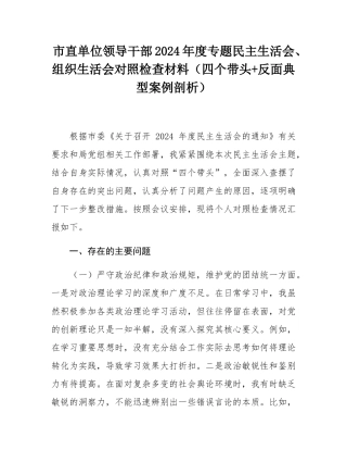 市直单位领导干部2024年度专题民主SH会、组织SH会对照检查材料（四个带头+反面典型案例剖析）.docx