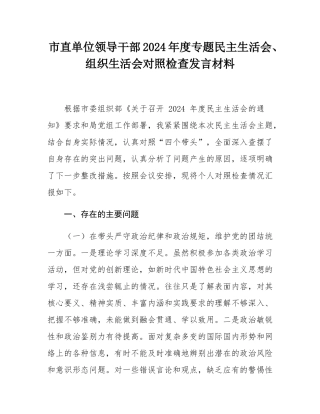 市直单位领导干部2024年度专题民主SH会、组织SH会对照检查发言材料.docx