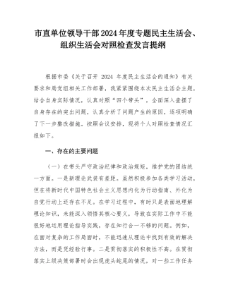 市直单位领导干部2024年度专题民主SH会、组织SH会对照检查发言提纲.docx