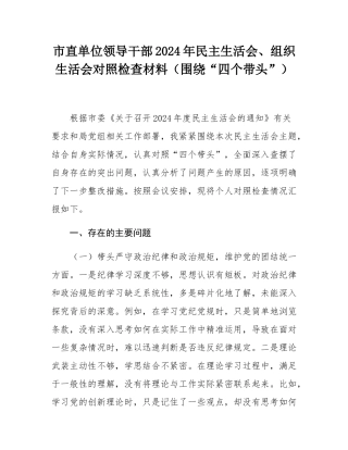 市直单位领导干部2024年民主SH会、组织SH会对照检查材料（围绕“四个带头”）.docx