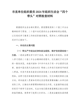 市直单位组织委员2024年组织SH会“四个带头”对照检查材料.docx