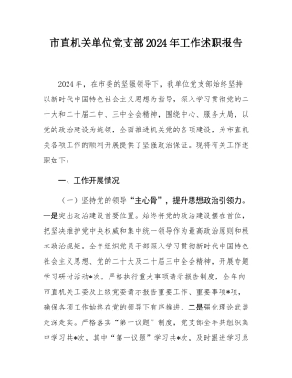 市直机关单位党支部2024年工作述职报告.docx