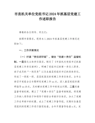 市直机关单位党组书记2024年抓基层党建工作述职报告.docx