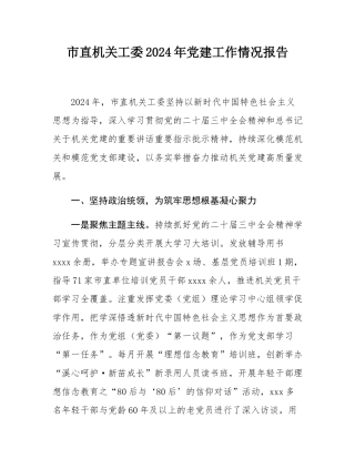 市直机关工委2024年党建工作情况报告.docx