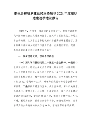 市住房和城乡建设局主要领导2024年度述职述廉述学述法报告.docx