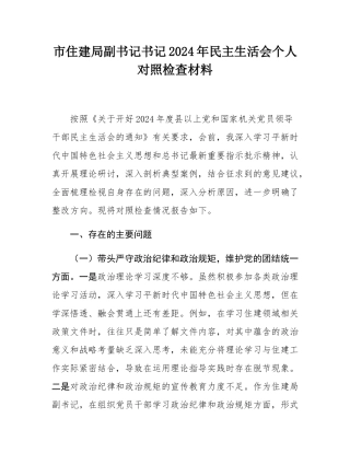 市住建局副书记书记2024年民主SH会个人对照检查材料.docx