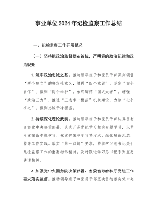 事业单位2024年纪检监察工作总结.docx