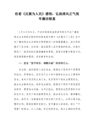 收看《反腐为人民》感悟：弘扬清风正气筑牢廉洁根基.docx