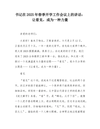 书记在2025年春季开学工作会议上的讲话：让看见，成为一种力量.docx