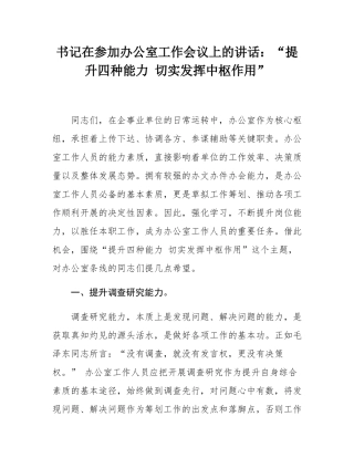 书记在参加办公室工作会议上的讲话：“提升四种能力 切实发挥中枢作用”.docx