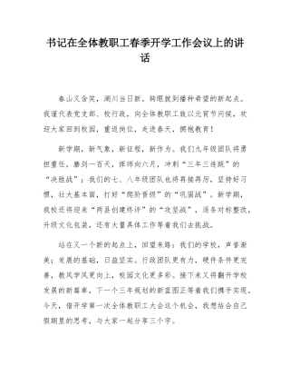 书记在全体教职工春季开学工作会议上的讲话.docx