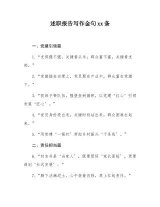 述职报告写作金句30条.docx