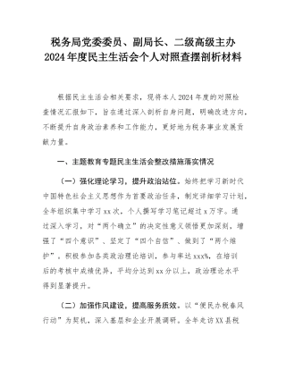 税务局党委委员、副局长、二级高级主办2024年度民主SH会个人对照查摆剖析材料.docx