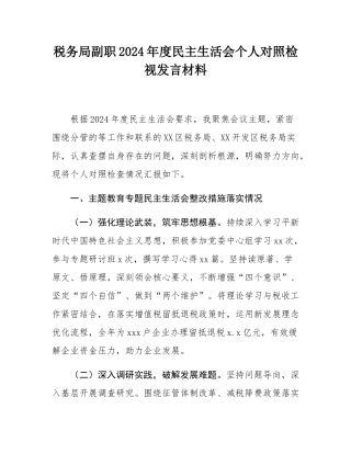 税务局副职2024年度民主SH会个人对照检视发言材料.docx