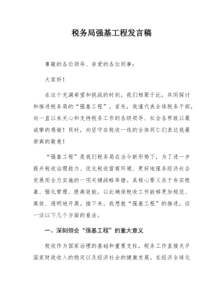 税务局强基工程发言稿.docx