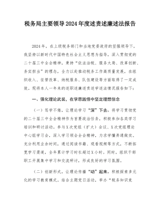 税务局主要领导2024年度述责述廉述法报告.docx